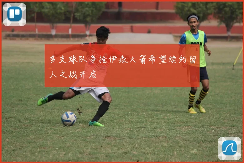多支球队争抢伊森火箭希望续约留人之战开启