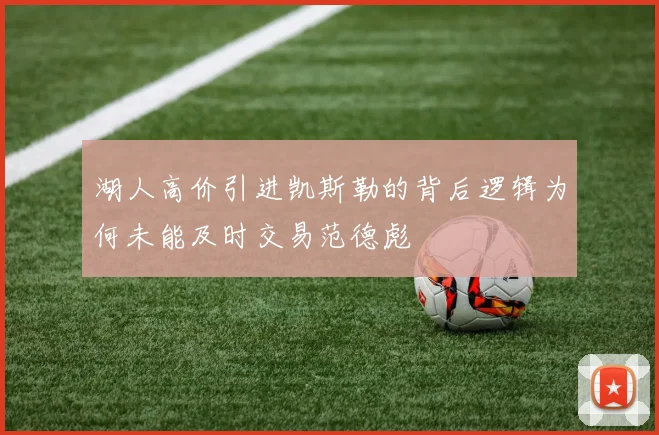 湖人高价引进凯斯勒的背后逻辑为何未能及时交易范德彪