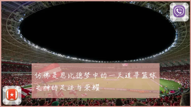 仿佛是恩比德梦中的一天追寻篮球之神的足迹与荣耀