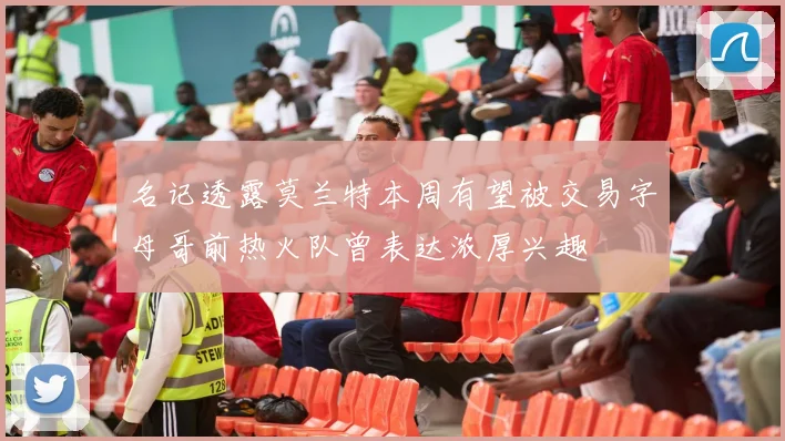 名记透露莫兰特本周有望被交易字母哥前热火队曾表达浓厚兴趣