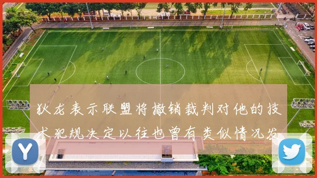 狄龙表示联盟将撤销裁判对他的技术犯规决定以往也曾有类似情况发生