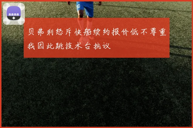 贝弗利怒斥快船续约报价低不尊重我因此跳技术台抗议