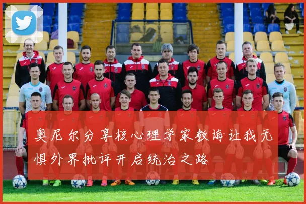奥尼尔分享核心理学家教诲让我无惧外界批评开启统治之路