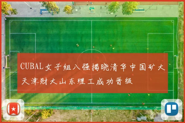 CUBAL女子组八强揭晓清华中国矿大天津财大山东理工成功晋级