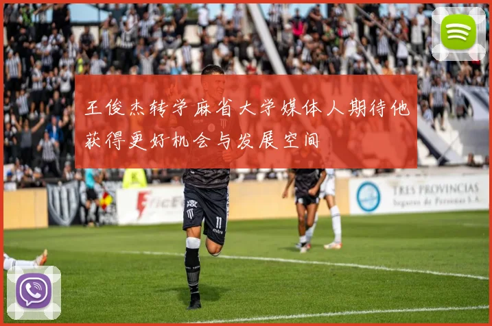 王俊杰转学麻省大学媒体人期待他获得更好机会与发展空间